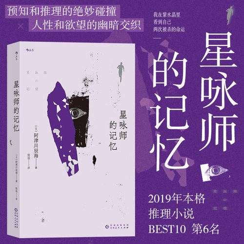 后浪正版现货 星咏师的记忆 本格推理小说BEST10 紫水晶预知未来 设定系悬疑推理小说