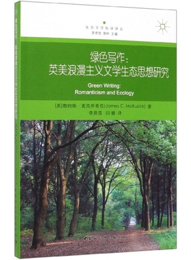 绿色写作--英美浪漫主义文学生态思想研究/生态文学批评译丛官方正版 博库网