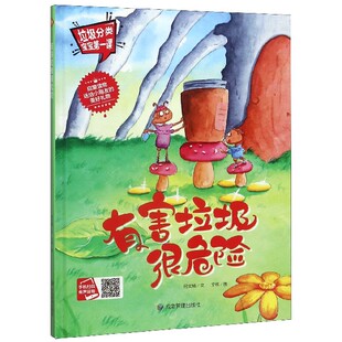官方正版 垃圾分类宝宝第一课 博库网 精 有害垃圾很危险