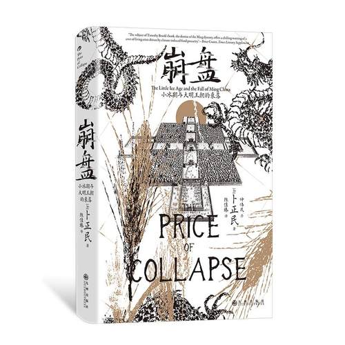 汗青堂154 后浪正版现货 崩盘：小冰期与大明王朝的衰落  汉学家卜正民教授著 气候环境粮价灾荒 明清史中国史