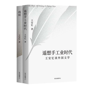 共二册 戏说 遥想手工业时代 博库网 王安忆谈艺术 官方正版