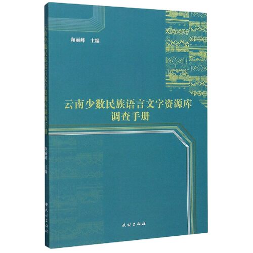 云南少数民族语言文字资源库调查手册 官方正版 博库网