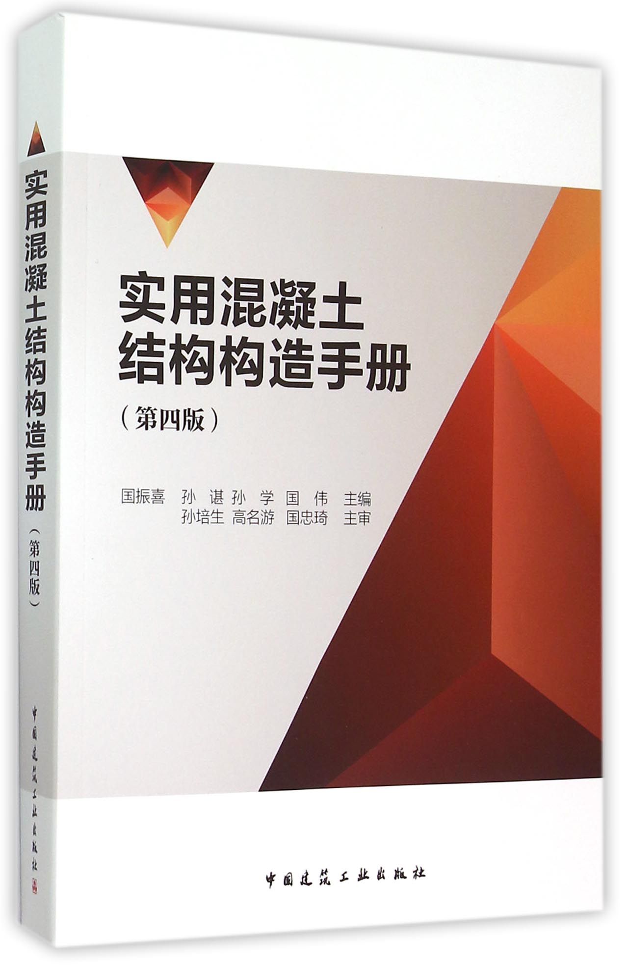 实用混凝土结构构造手册(第4版) 官方正版 博库网
