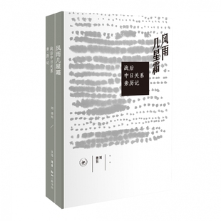 风雨几星霜(战后中日关系亲历记) 官方正版 博库网