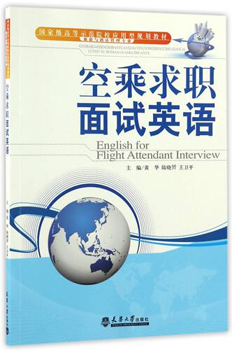 空乘求职面试英语(旅游与酒店管理专业国家级高等示范院校应用型规划教材) 官方正版 博库网