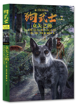 狗武士二部曲黑暗笼罩（2） ——众矢之的 官方正版 博库网