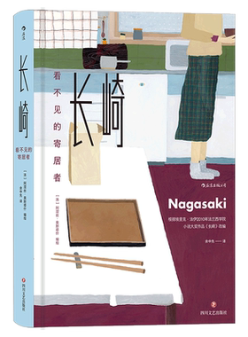 长崎看不见的寄居者余中先译