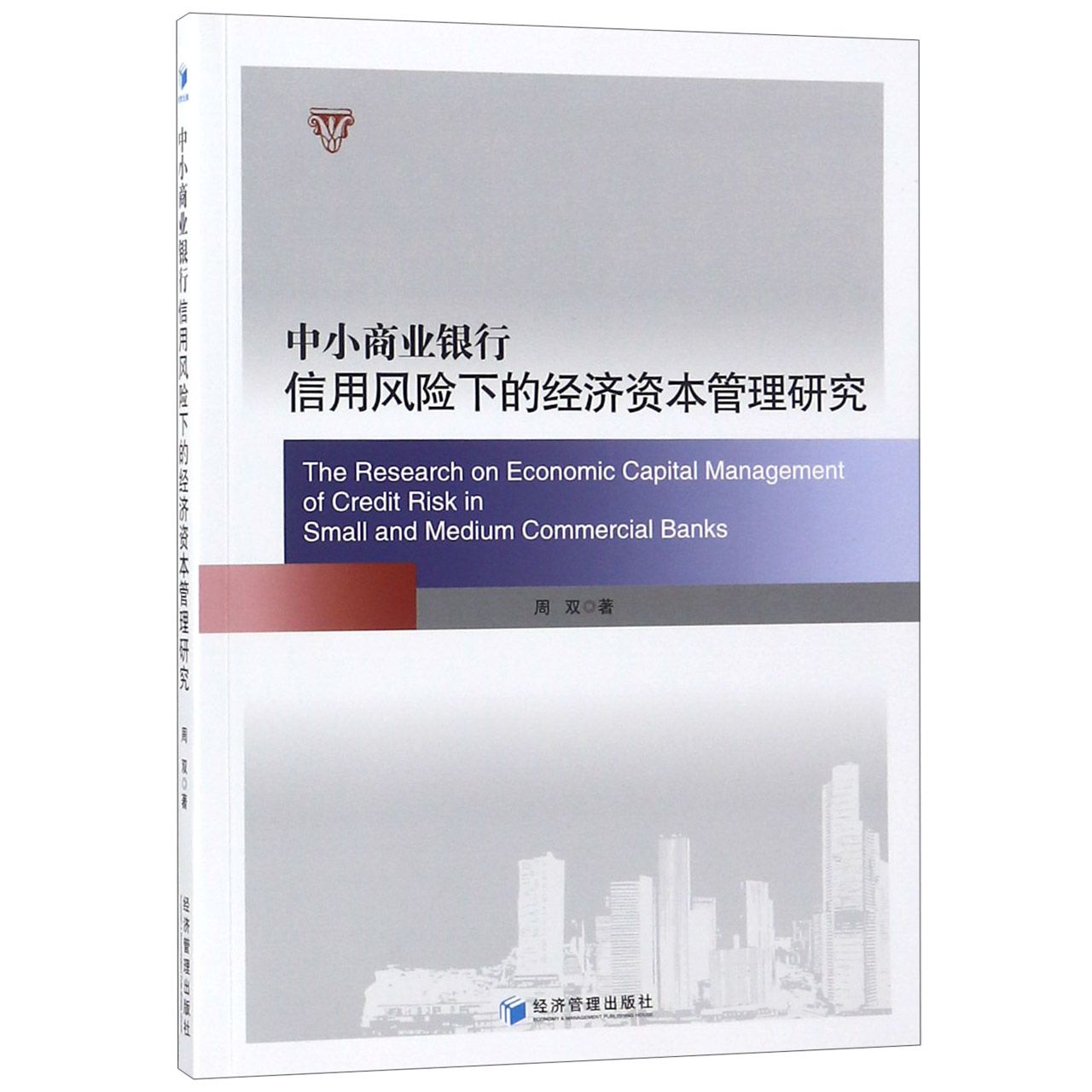 中小商业银行信用风险下的经济资本管理研究官方正版 博库网