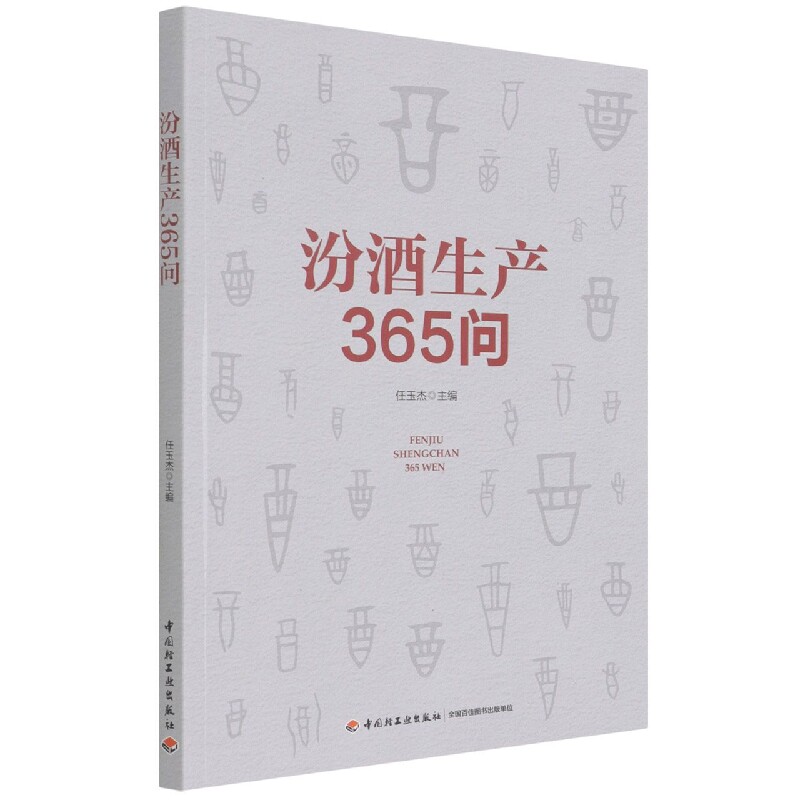 汾酒生产365问官方正版 博库网