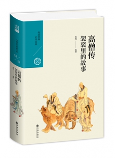 高僧传：袈裟里的故事/中国历代经典宝库第六辑官方正版 博库网