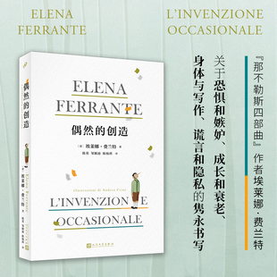 偶然的创造(埃莱娜·费兰特作品系列·精装)官方正版 博库网