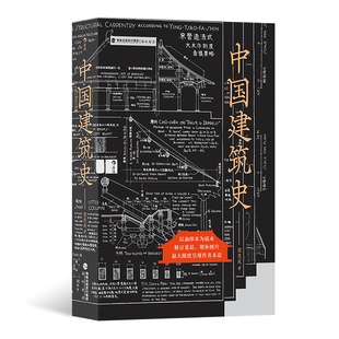 后浪正版 中国建筑史 梁思成 遍览上古至清末民国中国建筑面貌 榫卯斗拱 工程做法则例 中国建筑文化历史书籍