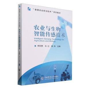 农业与生物智能传感技术 博库网 官方正版