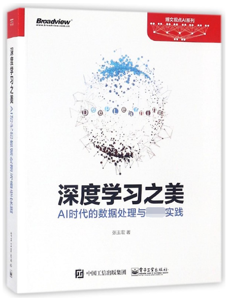 深度学习之美(AI时代的数据处理与最佳实践)/博文视点AI系列官方正版 博库网