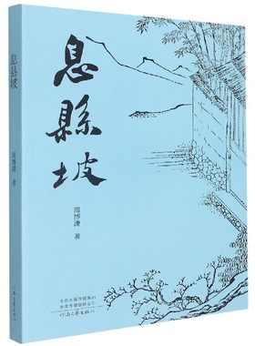 息县坡官方正版 博库网