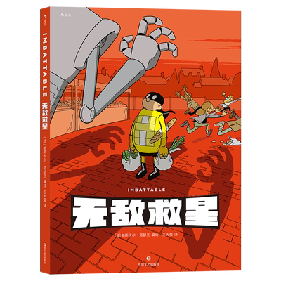 【现货速发】后浪正版 无敌救星 漫画超级英雄 幽默短篇二维漫画 后浪漫图像小说