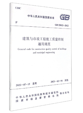 建筑与市政工程施工质量控制通用规范GB 55032-2022官方正版 博库网