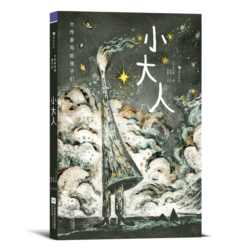浪花朵朵正版 大作家写给孩子们：小大人 9岁+ 伏尔泰经典短篇 傅雷译本 哲学经典儿童科幻文学 后浪童书