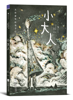 浪花朵朵正版 大作家写给孩子们：小大人 9岁+ 伏尔泰经典短篇 傅雷译本 哲学经典儿童科幻文学 后浪童书