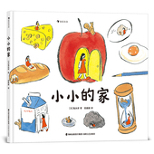 小小 创意想象旅行观察 家 6岁儿童绘本 治愈系绘本图画书 后浪正版