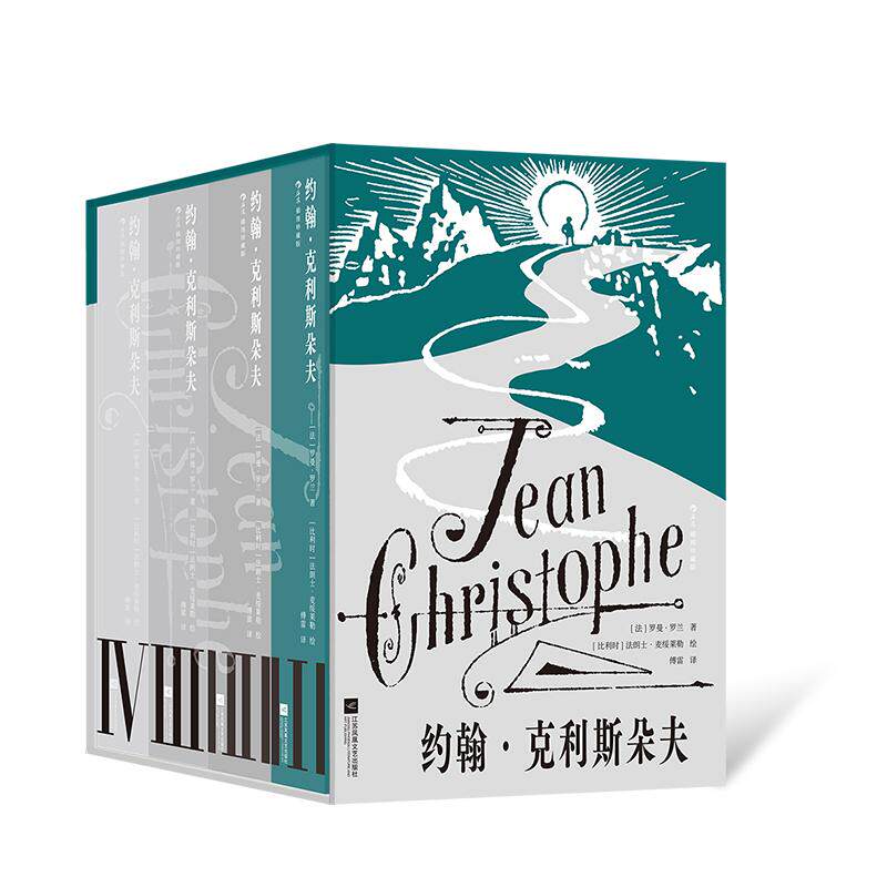 后浪正版现货 约翰·克利斯朵夫(插图珍藏版)(全4册)小镇青年奋斗史 法国文豪罗曼·罗兰著 诺贝尔文学奖 外国文学经典