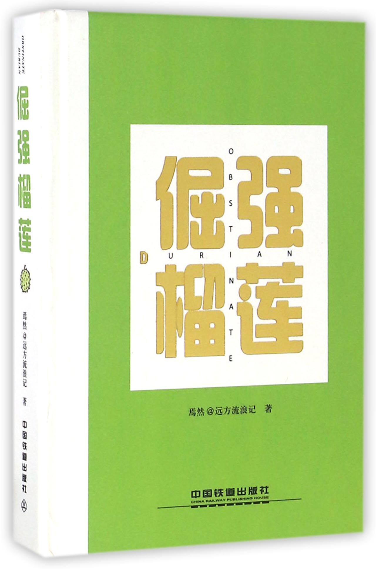 倔强榴莲(精)官方正版 博库网