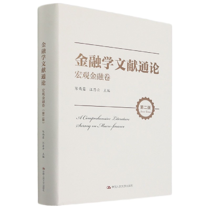 金融学文献通论(宏观金融卷第2版)(精)官方正版 博库网