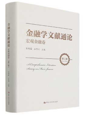 金融学文献通论(宏观金融卷第2版)(精)官方正版 博库网