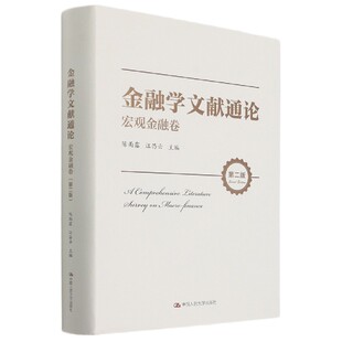 官方正版 精 博库网 宏观金融卷第2版 金融学文献通论
