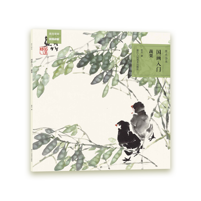 蔬果/国画入门原大临本原大原色,直观参考;内容精选,适合初学;步骤拆解,视频示范;六开用纸官方正版 博库网