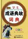 官方正版 精 博库网 双色本 唐文学生成语典故词典