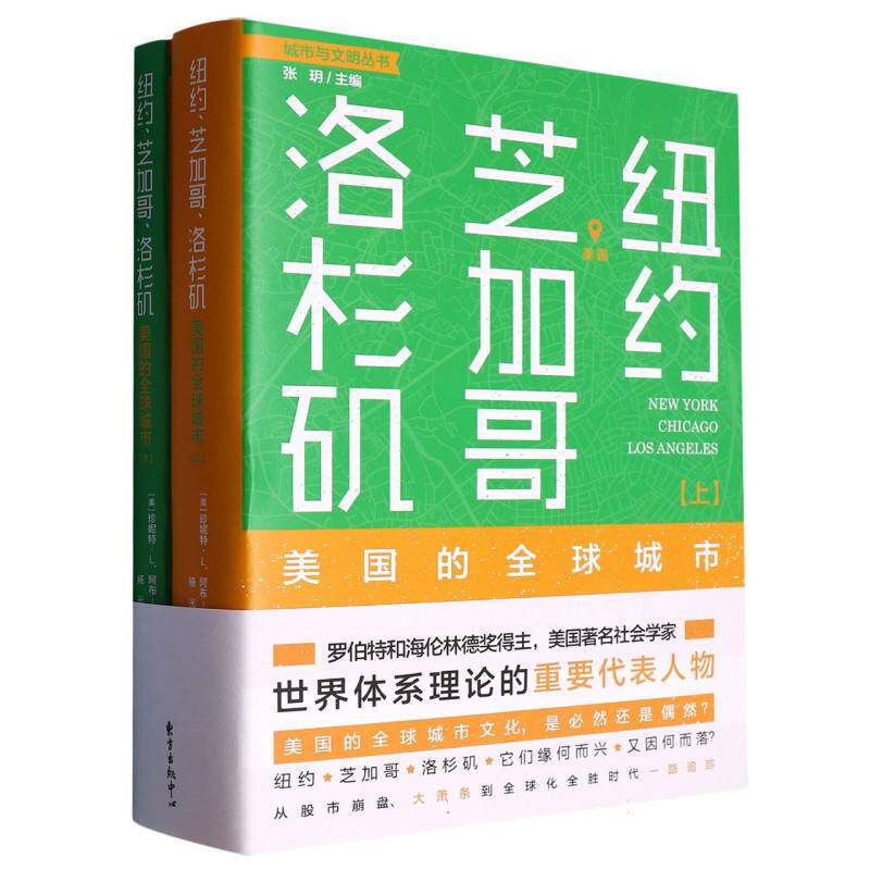 纽约、芝加哥、 洛杉矶：美国的全球城市官方正版 博库网