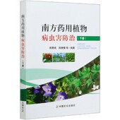 博库网 官方正版 南方药用植物病虫害防治 下