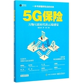 数字化生活新经济官方正版 云端盛宴 博库网 万物互联时代 5G保险