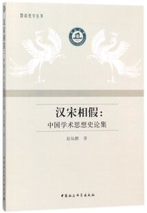 汉宋相假--中国学术思想史论集/暨南史学丛书 官方正版 博库网