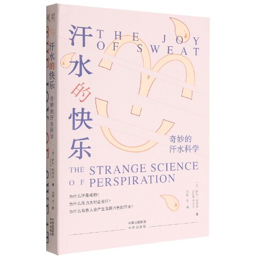 《汗水的快乐：奇妙的汗水科学》汗水的科学、文化和历史的全景式概览！出汗竟是人类物种进化的巨大优势！官方正版 博库网