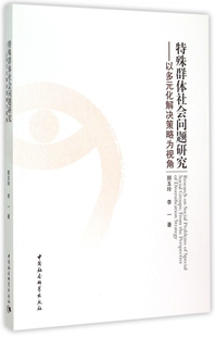 特殊群体社会问题研究--以多元化解决策略为视角官方正版 博库网