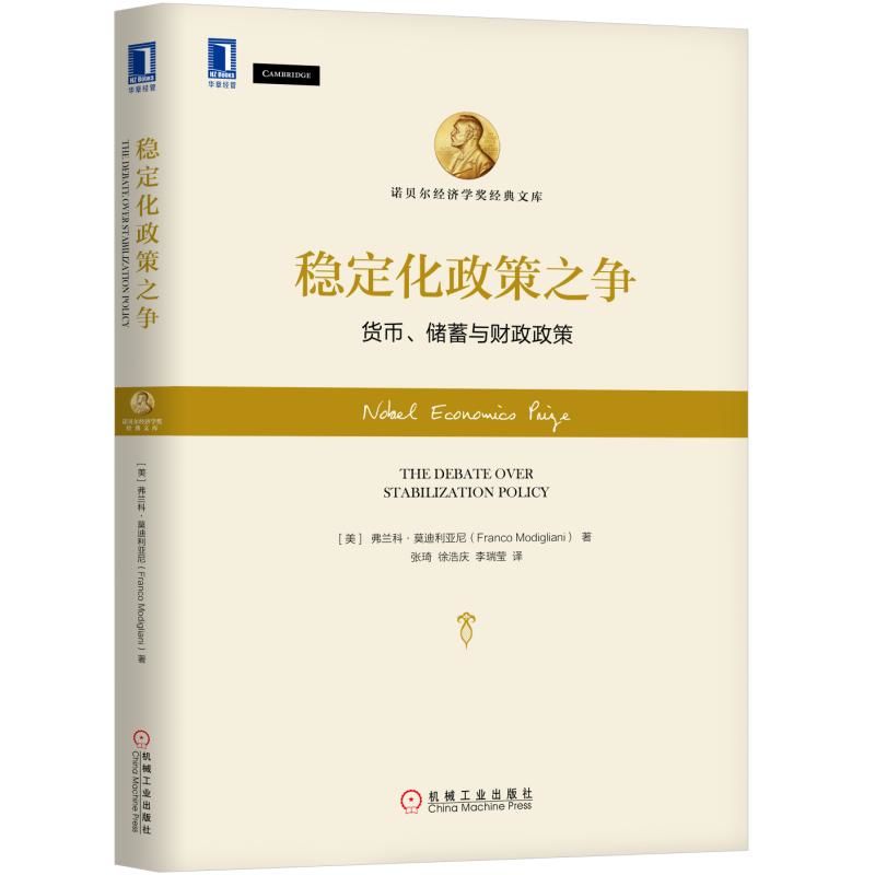 稳定化政策之争(货币储蓄与财政政策)(精)/诺贝尔经济学奖经典文库官方正版 博库网