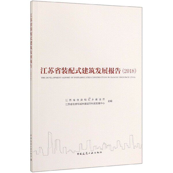 江苏省装配式建筑发展报告(2018) 官方正版 博库网