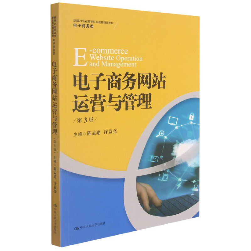 电子商务网站运营与管理(电子商务类第3版新编21世纪高等职业教育精品教材)官方正版 博库网
