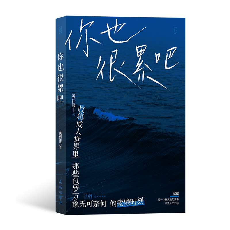 后浪正版 你也很累吧  黄伟康 反内卷反焦虑治愈系青春文学短篇小说书籍
