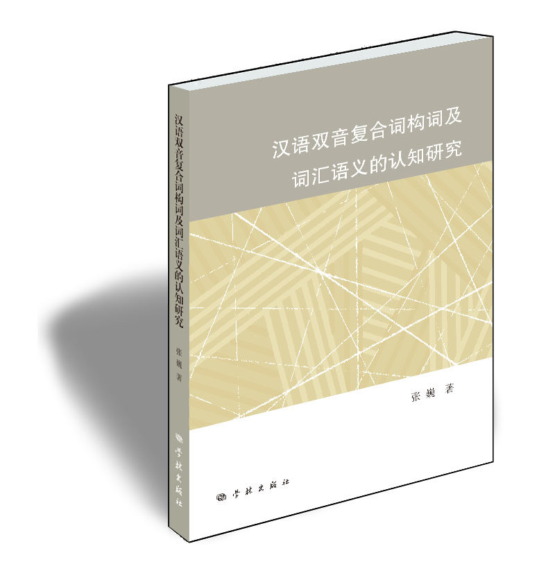 汉语双音复合词构词及词汇语义的认知研究 官方正版 博库网