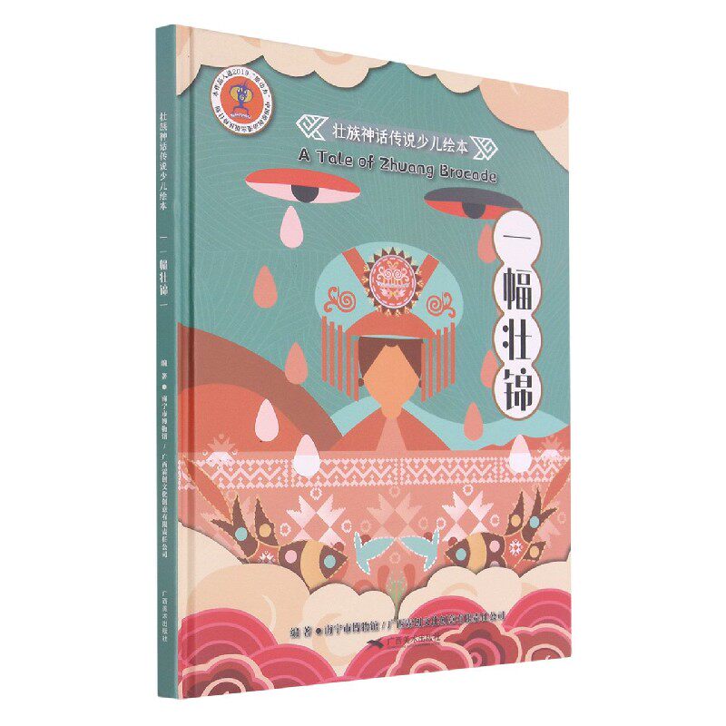 一幅壮锦(中文英文)(精)/壮族神话传说少儿绘本官方正版 博库网