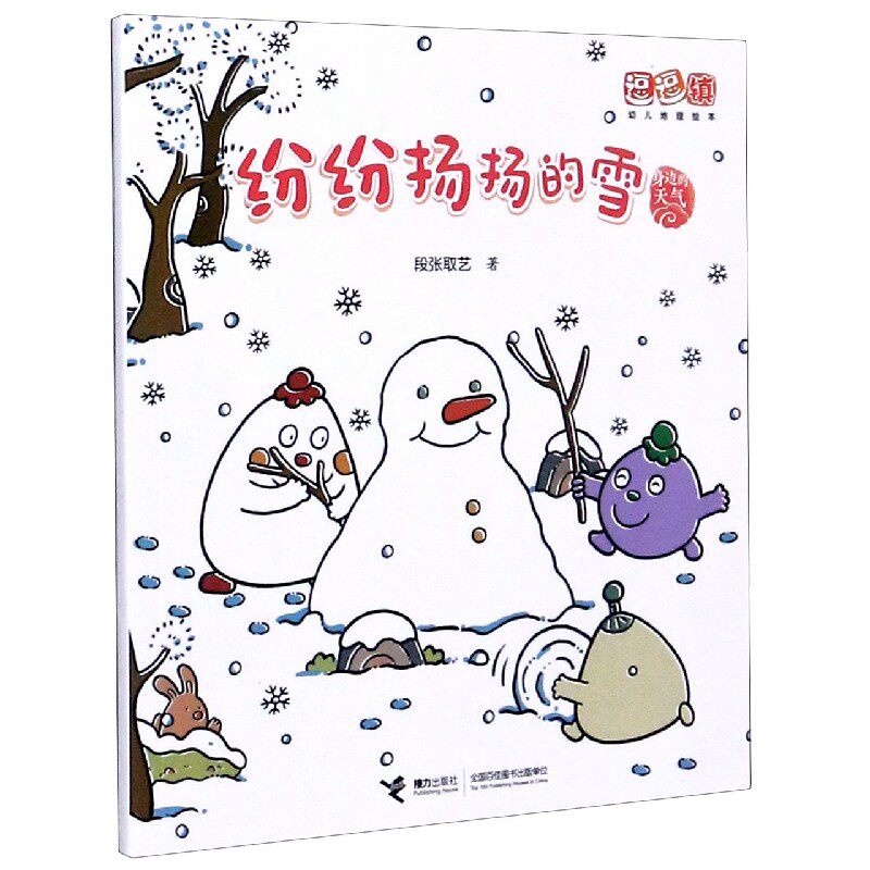 纷纷扬扬的雪/身边的天气/逗逗镇幼儿地理绘本 官方正版 博库网