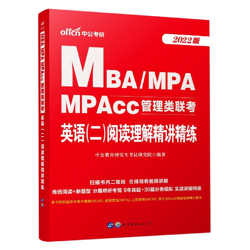 MBA\\MPA MPAcc管理类联考英语(二)阅读理解精讲精练(2022版)官方正版博库网