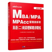 二 MPAcc管理类联考英语 阅读理解精讲精练 2022版 博库网 MBA 官方正版 MPA