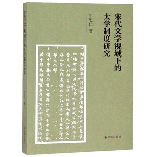 宋代文学视域下的太学制度研究官方正版 博库网