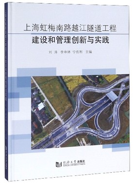 上海虹梅南路越江隧道工程建设和管理创新与实践(精) 官方正版 博库网