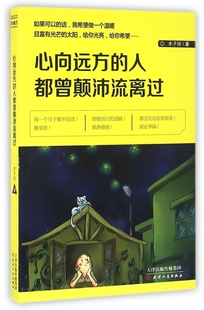 心向远方的人都曾颠沛流离过 官方正版 博库网