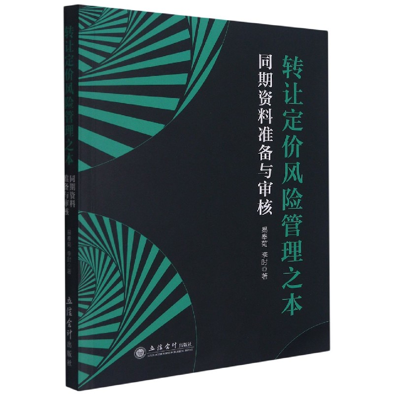 转让定价风险管理之本(同期资料准备与审核)官方正版 博库网 书籍/杂志/报纸 大学教材 原图主图